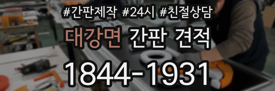 대강면 간판 견적