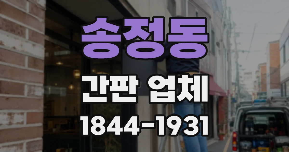 송정동 간판 업체