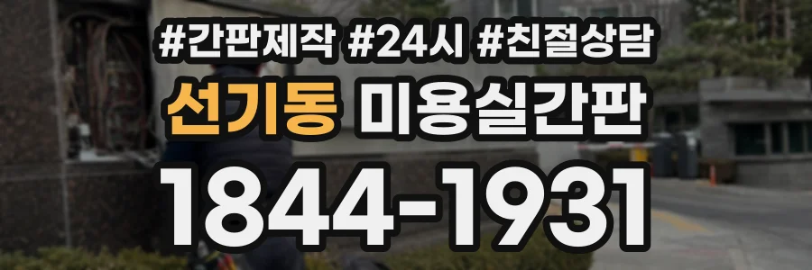 선기동 미용실간판 상담 전화 1844-1931