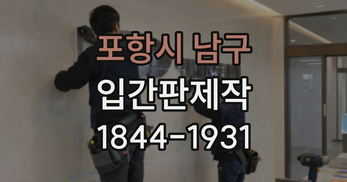 포항시 남구 입간판제작