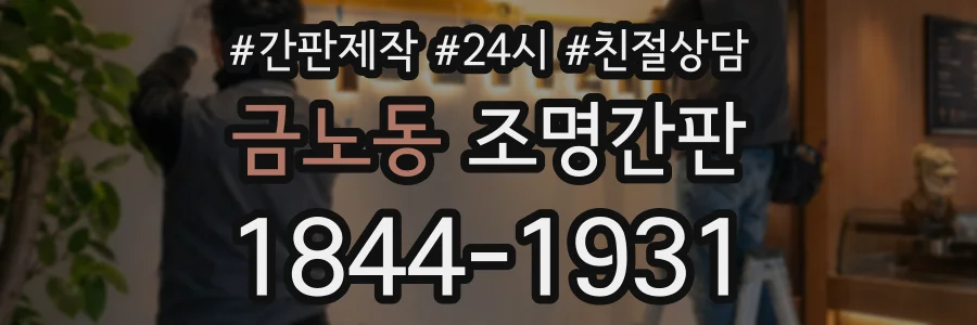 금노동 조명간판 상담 전화 1844-1931