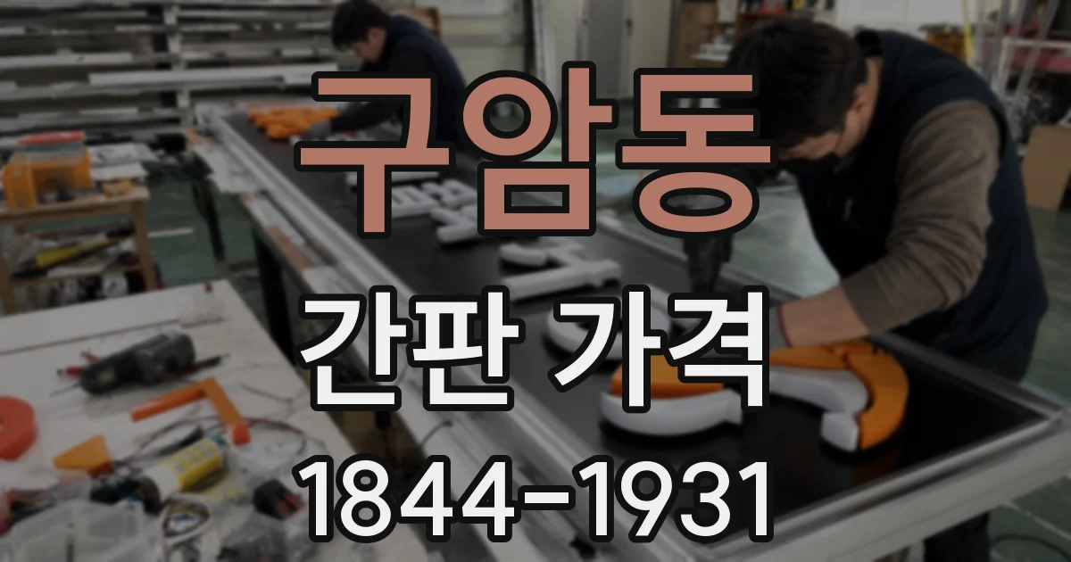 구암동 간판 가격