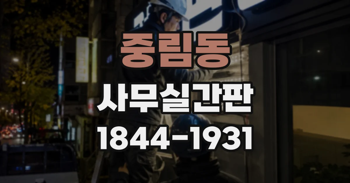 중림동 사무실간판