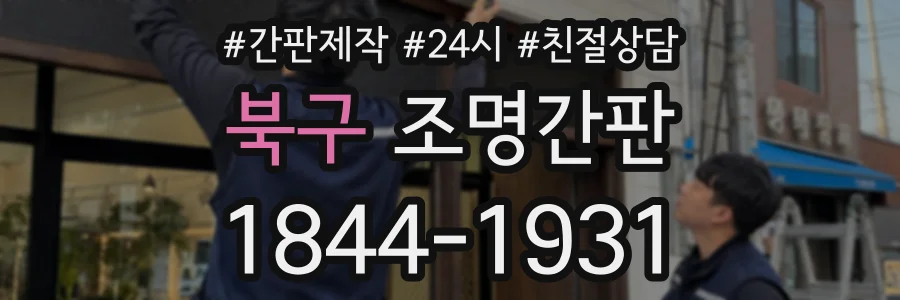 북구 조명간판 상담 전화 1844-1931