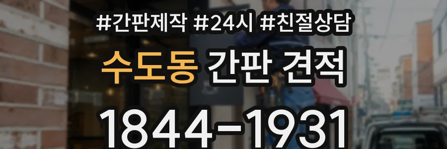수도동 간판 견적