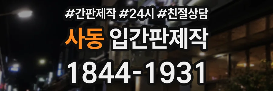 사동 입간판제작 상담 전화 1844-1931
