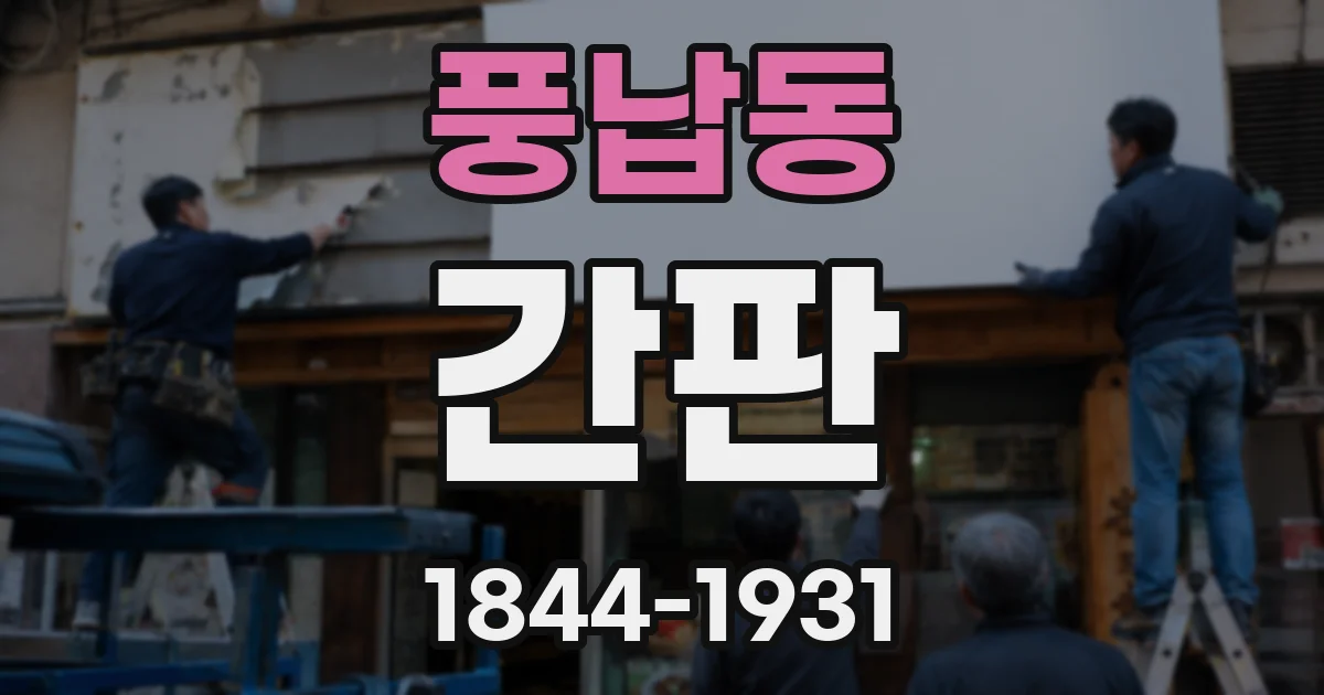 풍납동 간판