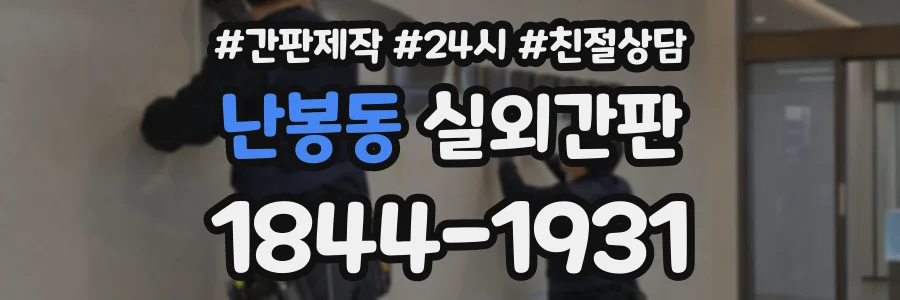 난봉동 실외간판 상담 전화 1844-1931