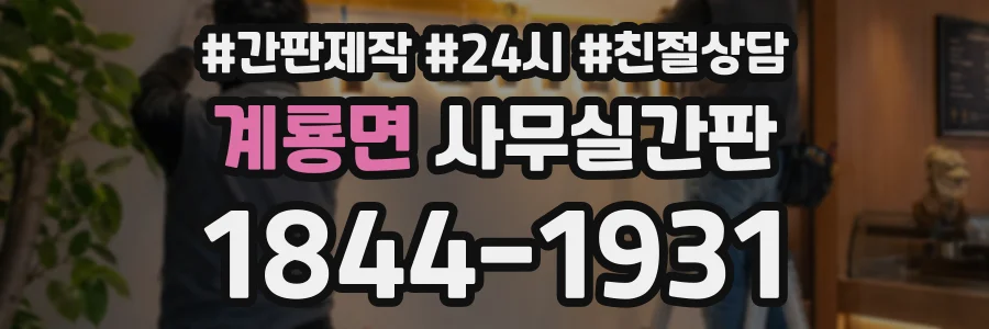 계룡면 사무실간판 상담 전화 1844-1931