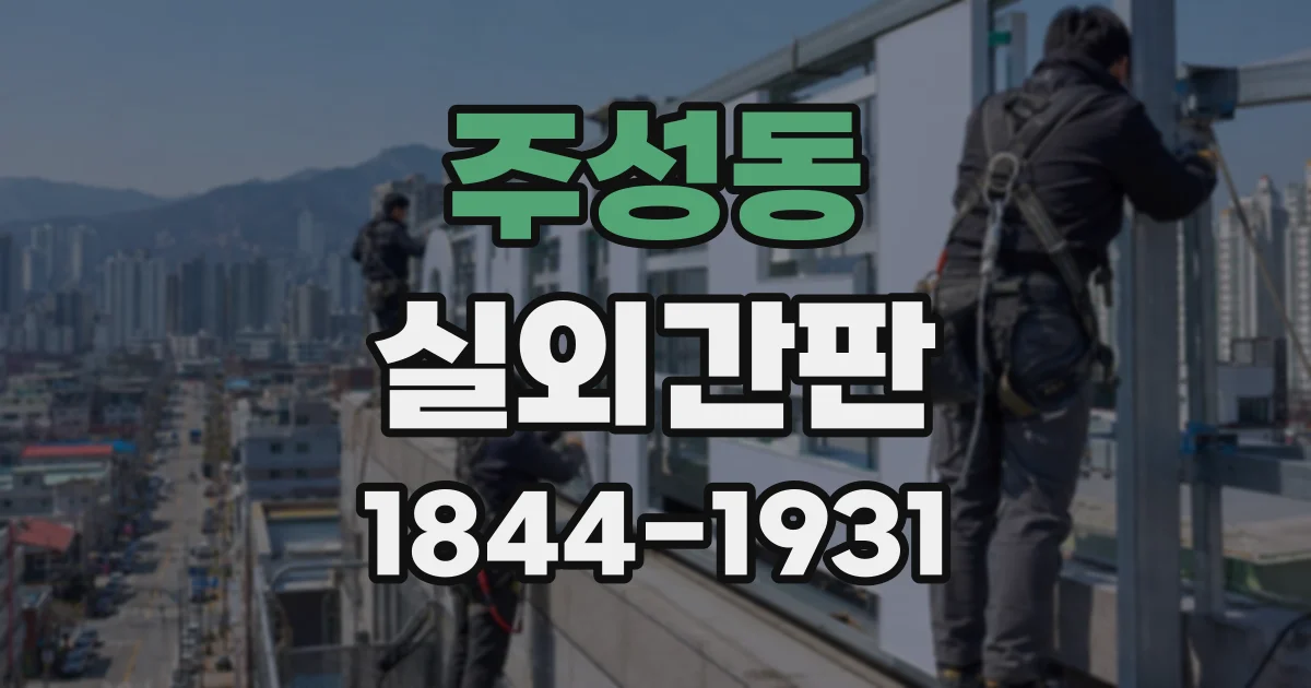 주성동 실외간판
