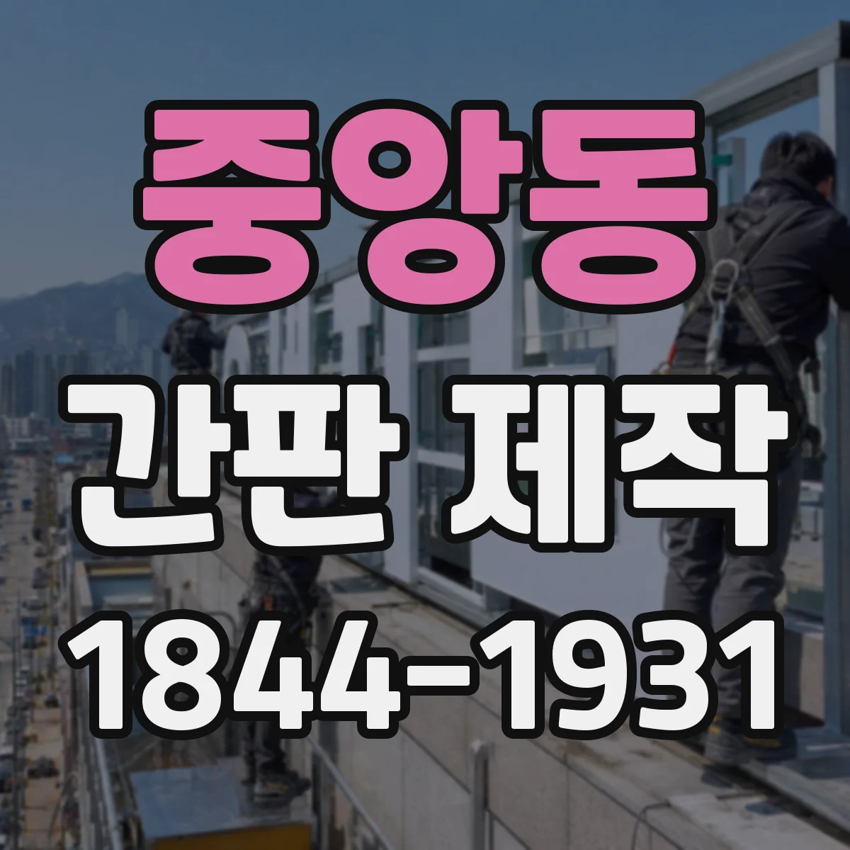 중앙동 간판 제작