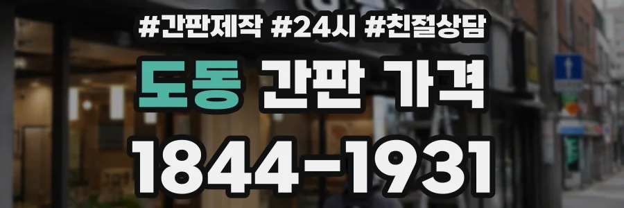 도동 간판 가격