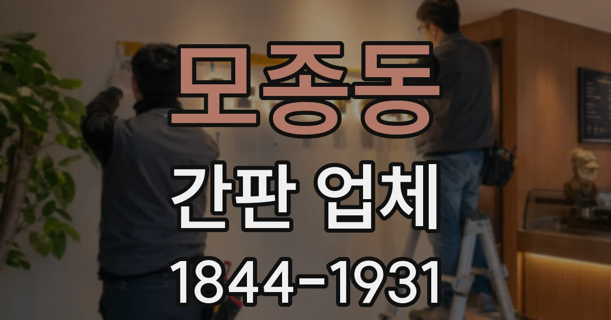 모종동 간판 업체