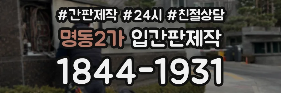 명동2가 입간판제작 상담 전화 1844-1931