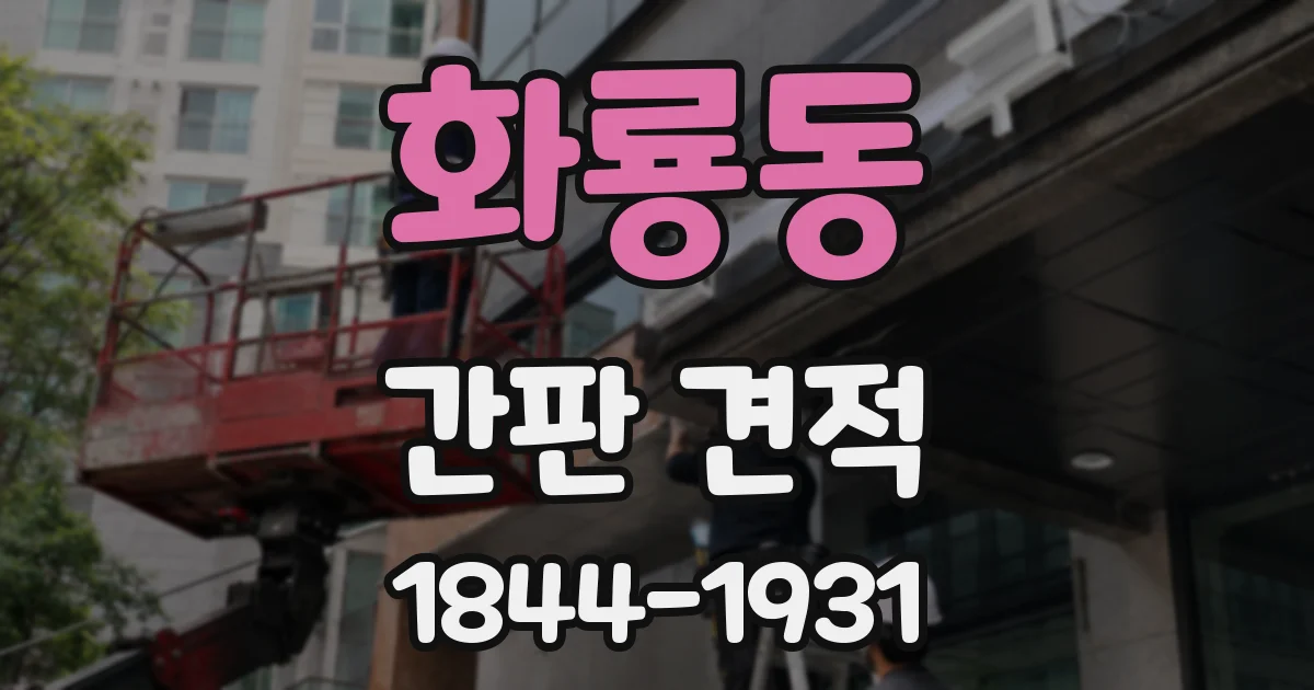 화룡동 간판 견적