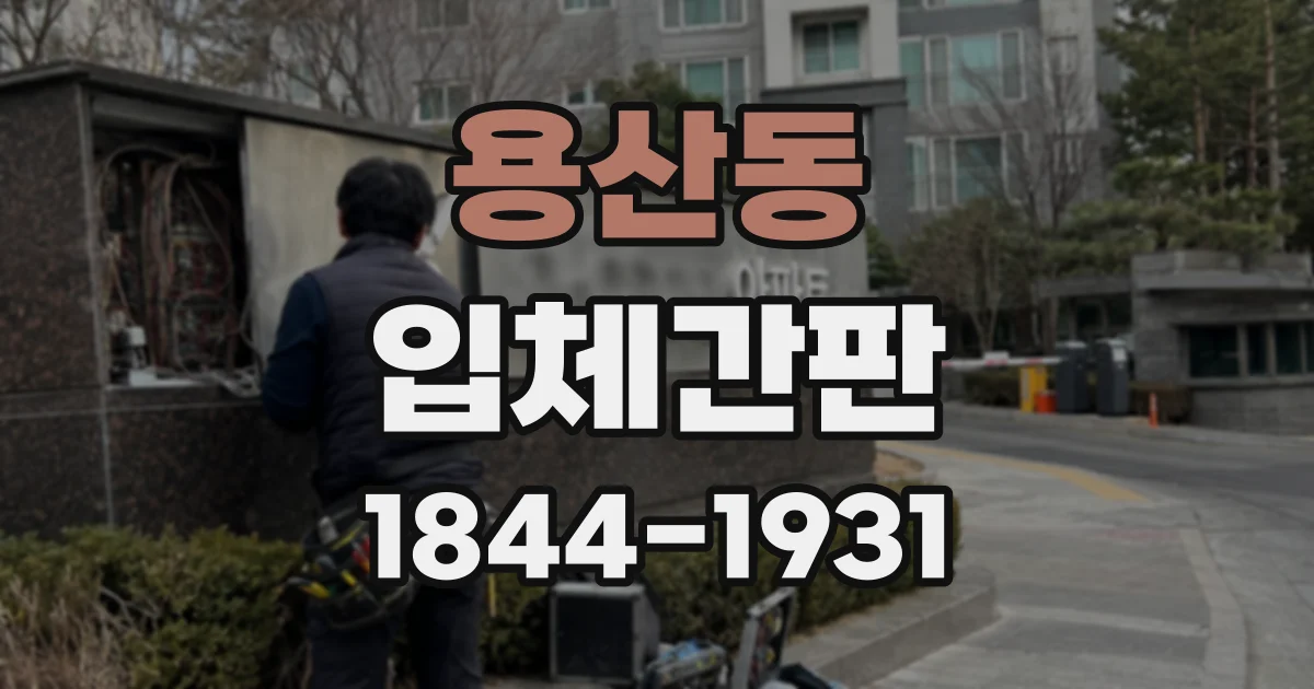 용산동 입체간판