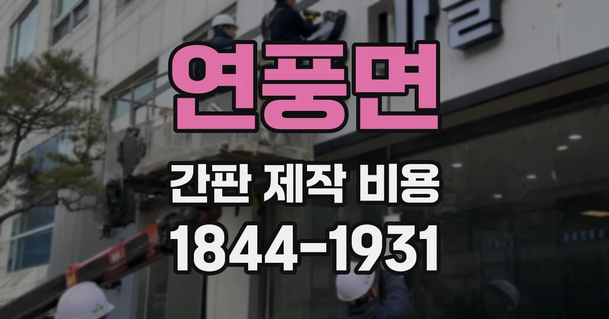 연풍면 간판 제작 비용