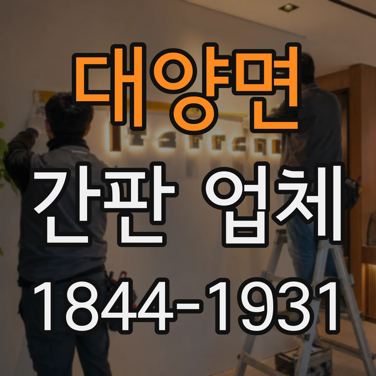 대양면 간판 업체