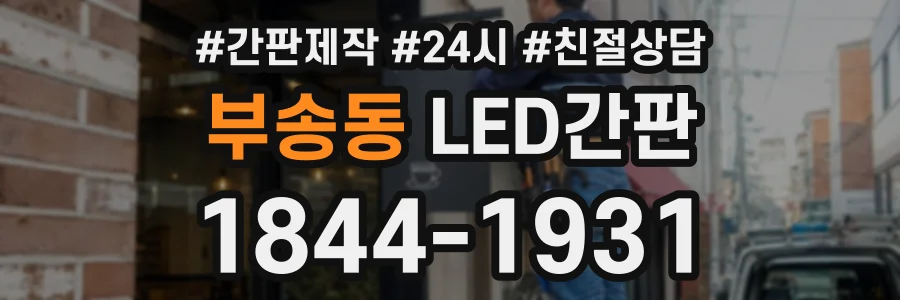부송동 LED간판 상담 전화 1844-1931
