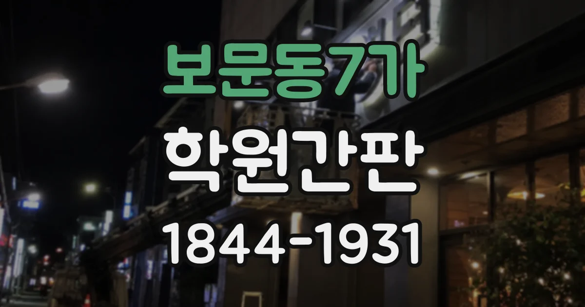 보문동7가 학원간판