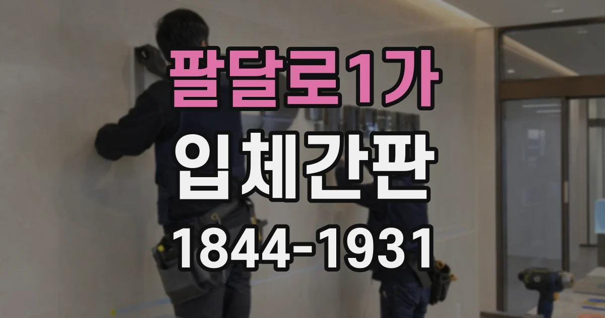 팔달로1가 입체간판