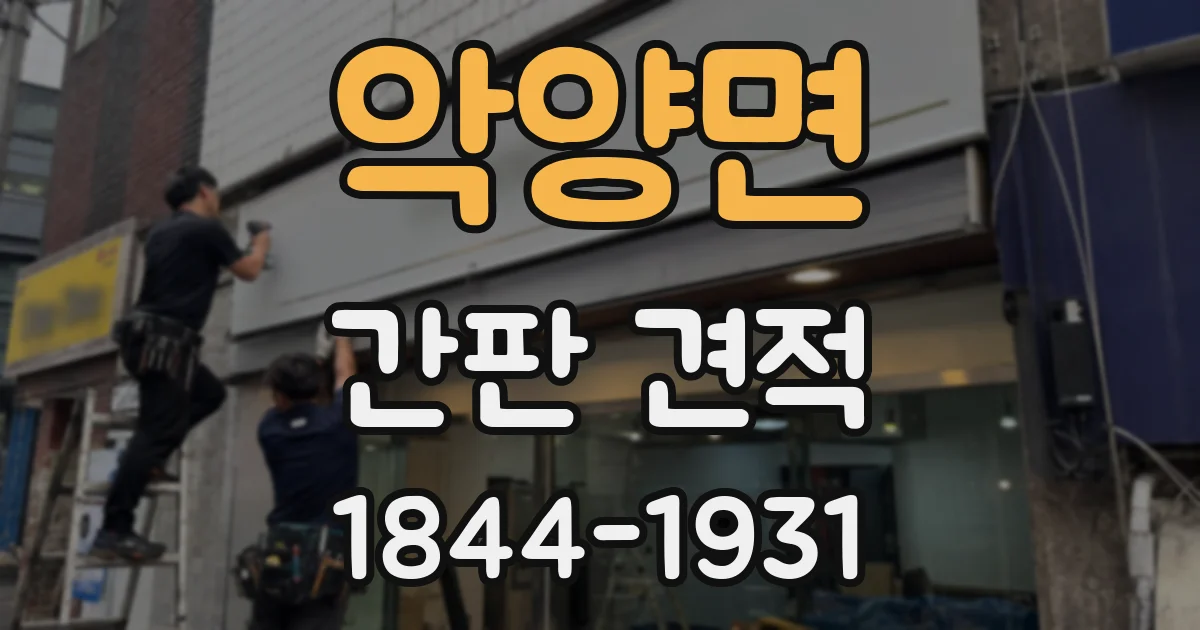악양면 간판 견적