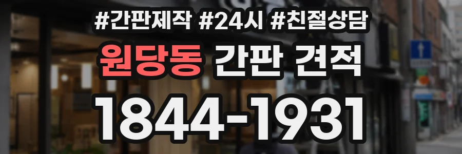 원당동 간판 견적