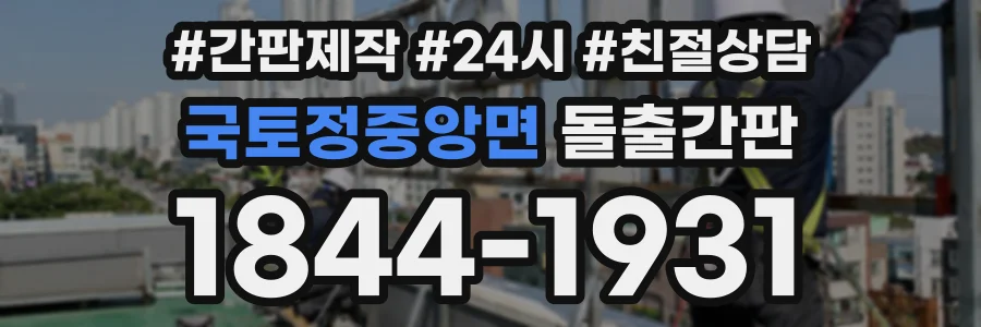 국토정중앙면 돌출간판 상담 전화 1844-1931