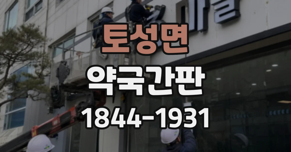 토성면 약국간판