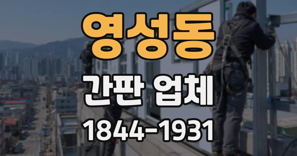 영성동 간판 업체