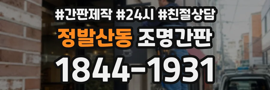 정발산동 조명간판 상담 전화 1844-1931