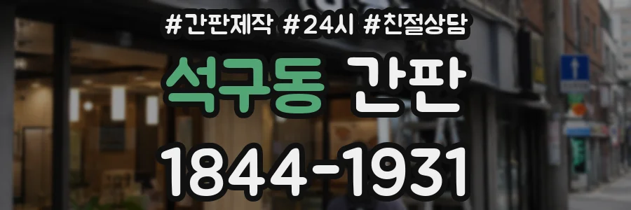 석구동 간판