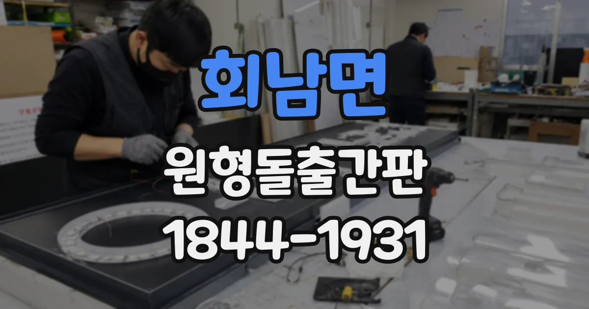 회남면 원형돌출간판