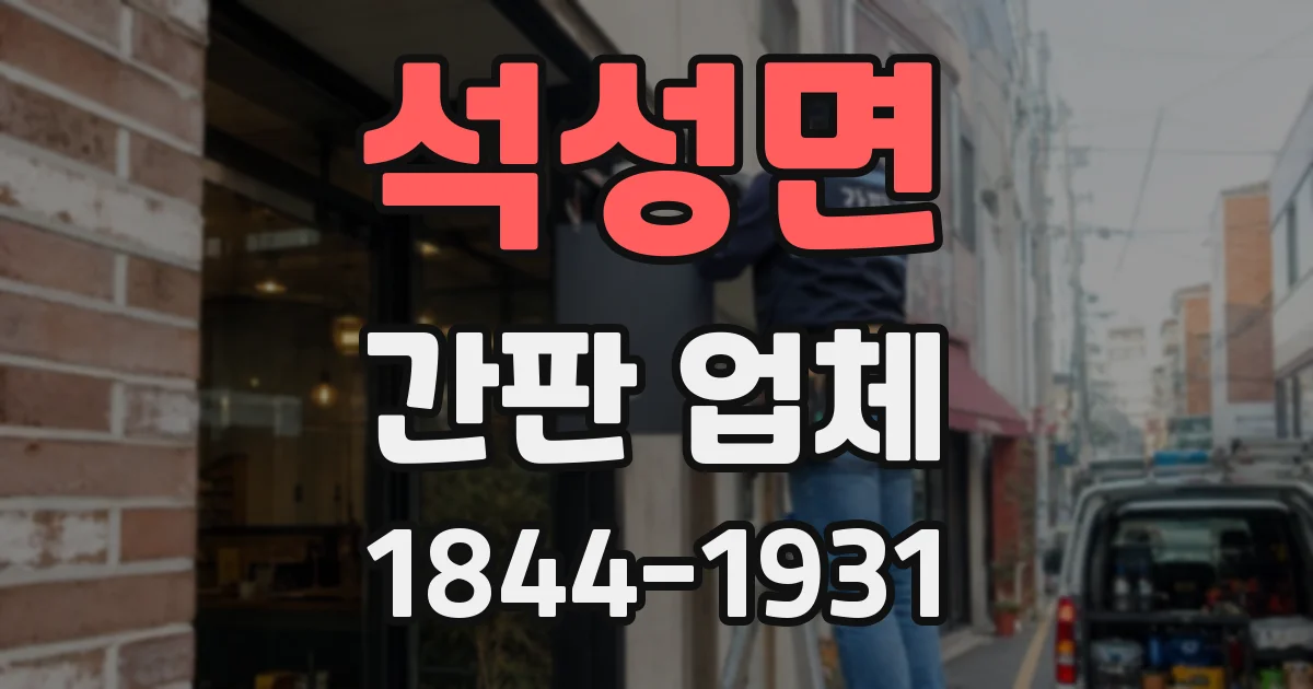 석성면 간판 업체