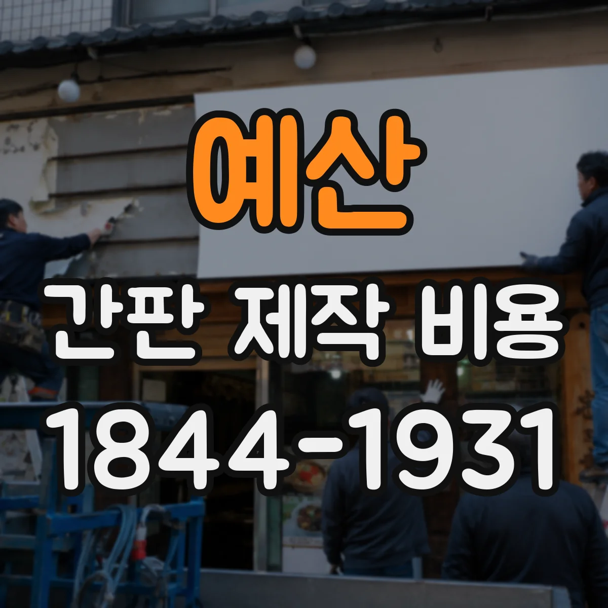 예산 간판 제작 비용 스텐실 제작과 인쇄 방식 비교한 가격