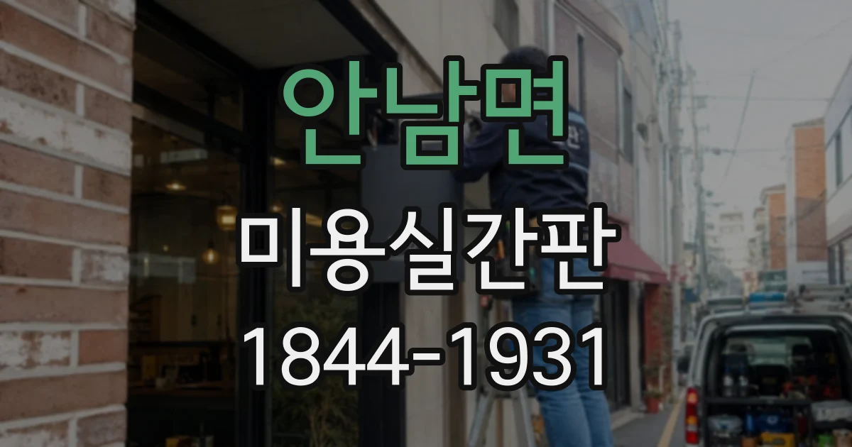 안남면 미용실간판