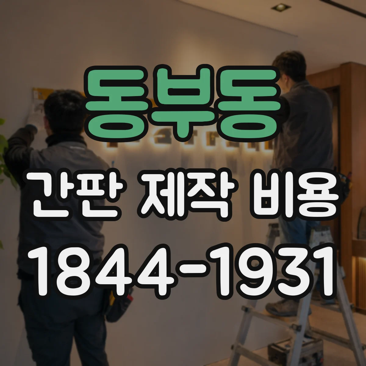 동부동 간판 제작 비용