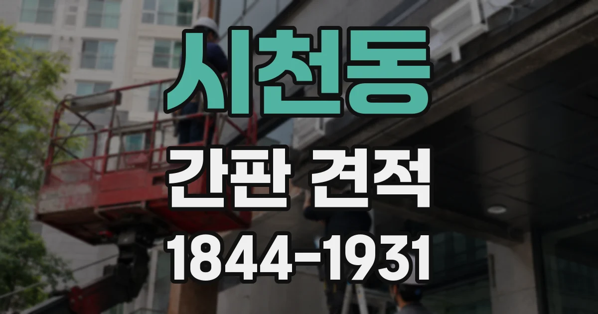 시천동 간판 견적