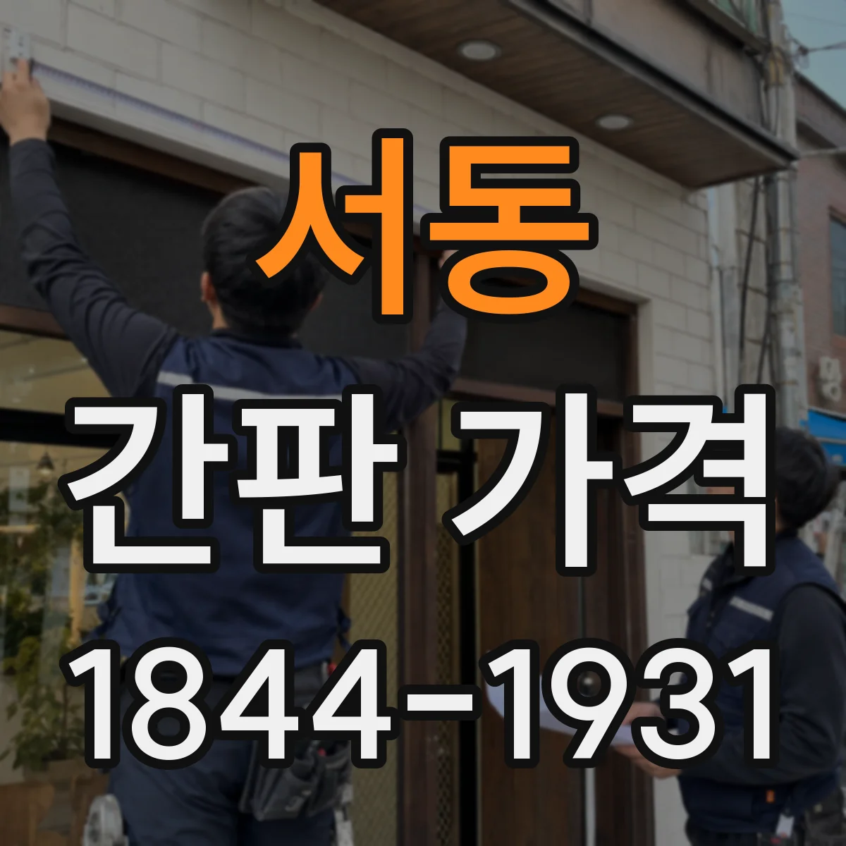 서동 간판 가격