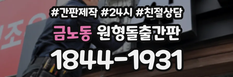 금노동 원형돌출간판 상담 전화 1844-1931