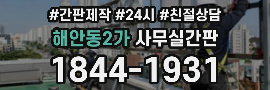 해안동2가 사무실간판 상담 전화 1844-1931