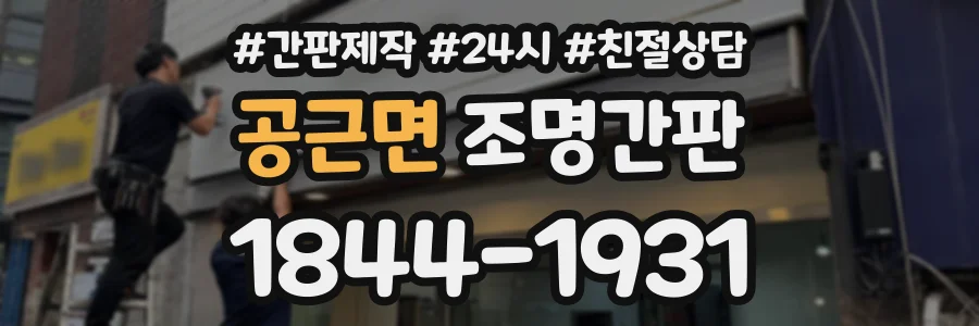공근면 조명간판 상담 전화 1844-1931