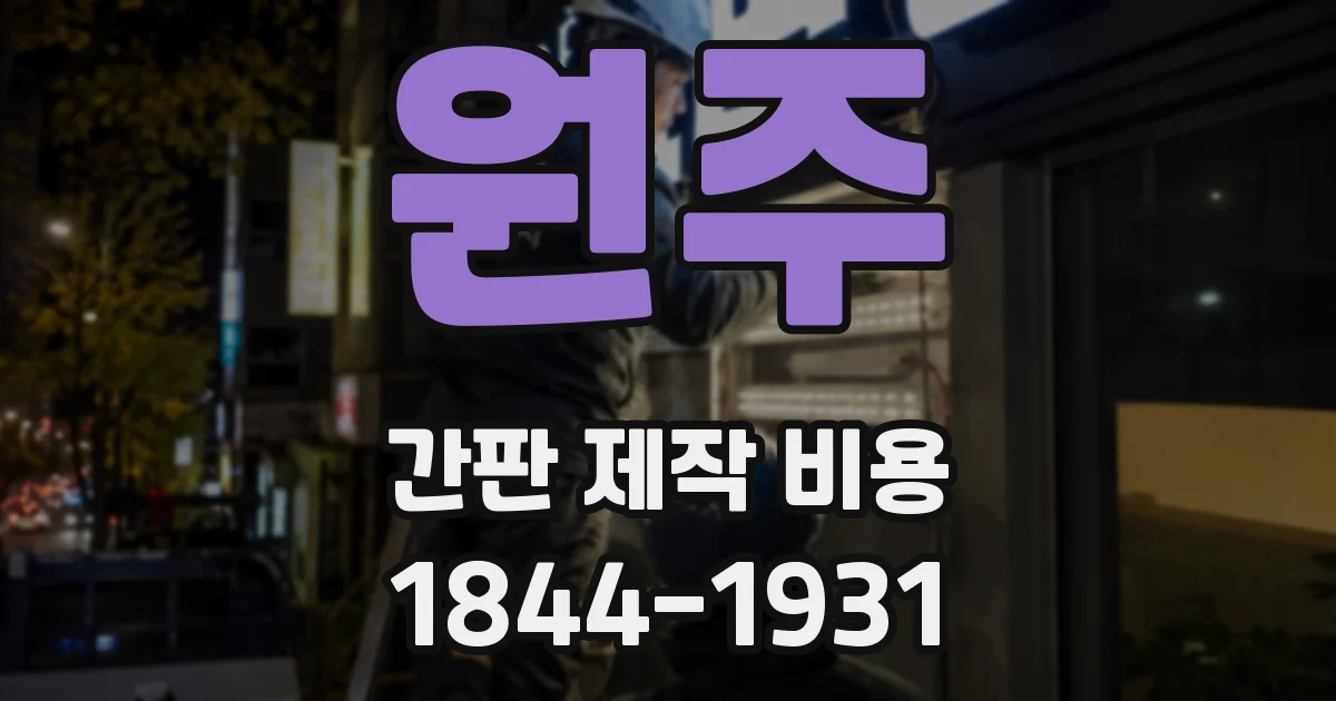 원주 간판 제작 비용