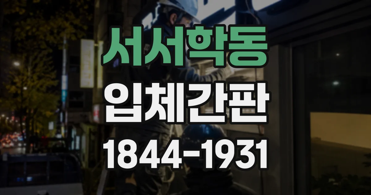 서서학동 입체간판