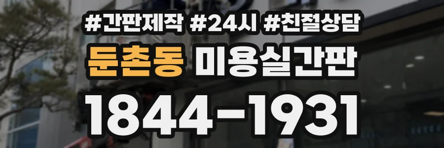 둔촌동 미용실간판 상담 전화 1844-1931