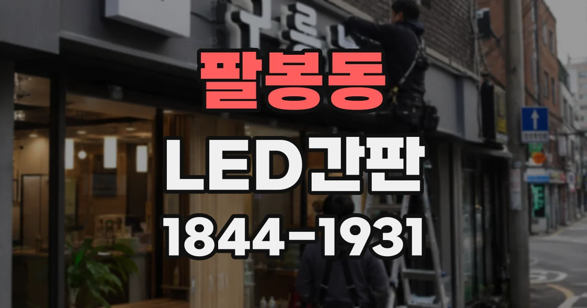 팔봉동 LED간판