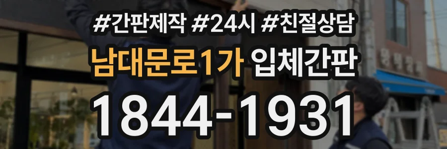 남대문로1가 입체간판 상담 전화 1844-1931