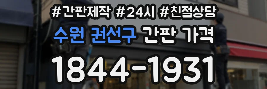 수원 권선구 간판 가격