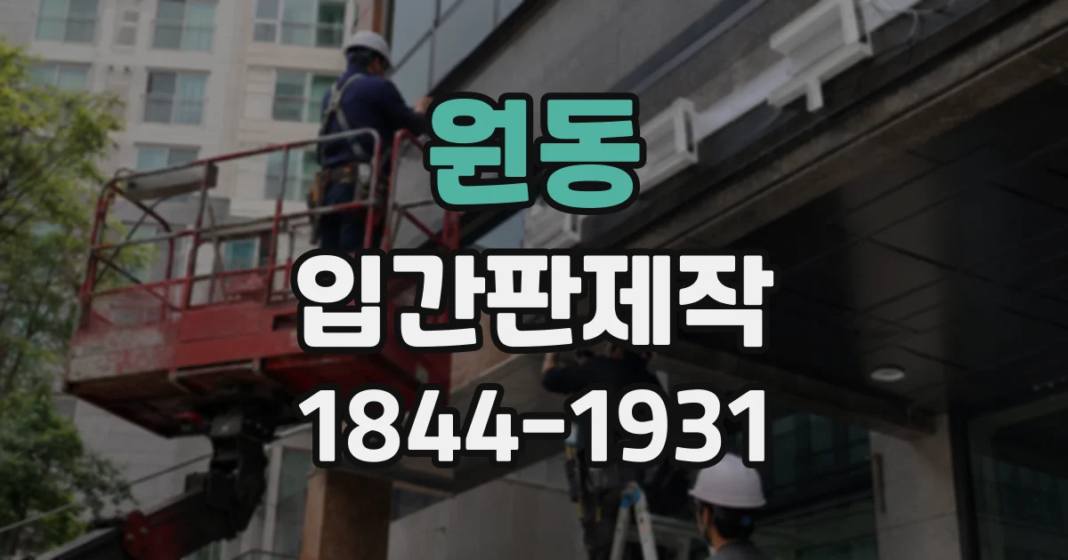 원동 입간판제작
