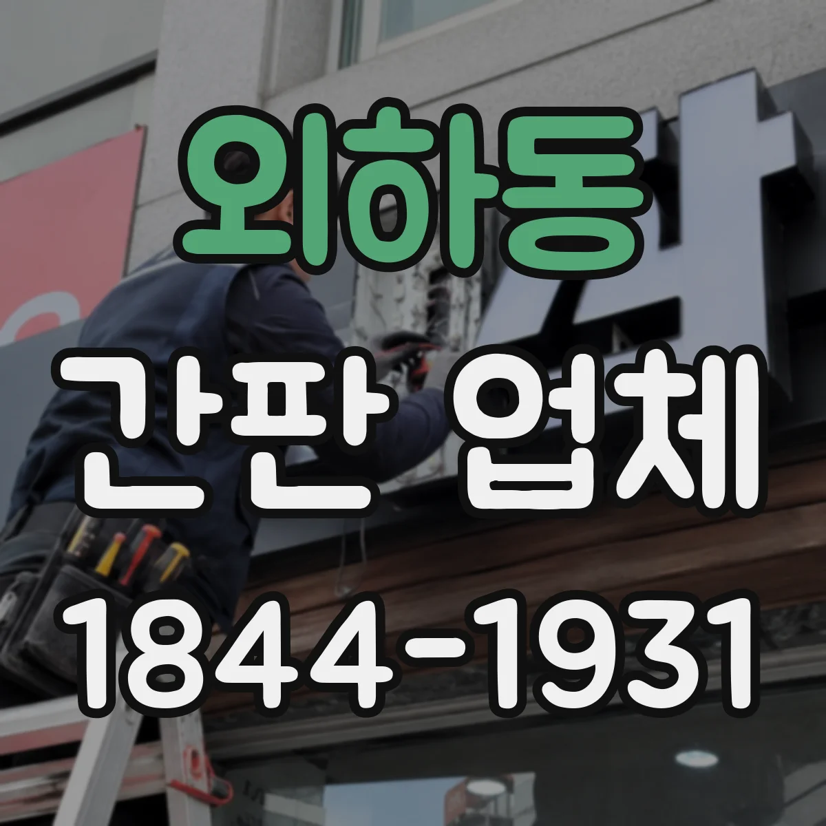 외하동 간판 업체